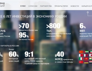 Российский фонд инвестиций проявляет заботу о будущем РФ