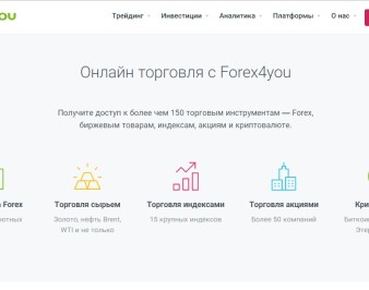 Брокер Forex4you: положительные и отрицательные отзывы