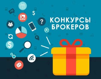 Конкурсы Форекс-брокеров. Доводы «за» и «против»