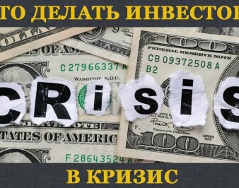 Поведение инвестора в кризис: как ситуация влияет на решение?