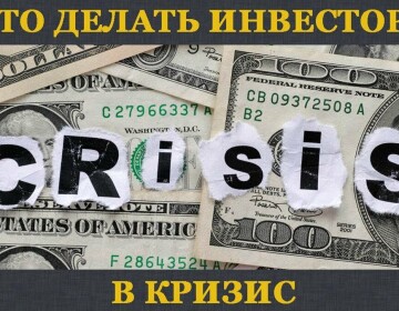 Поведение инвестора в кризис: как ситуация влияет на решение?