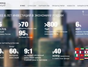 Российский фонд инвестиций проявляет заботу о будущем РФ Организация Российский фонд инвестиций занимается прямыми вложениями в компании из РФ – те, которые уже стали лидерами, или только демонстрируют перспективы к этому.