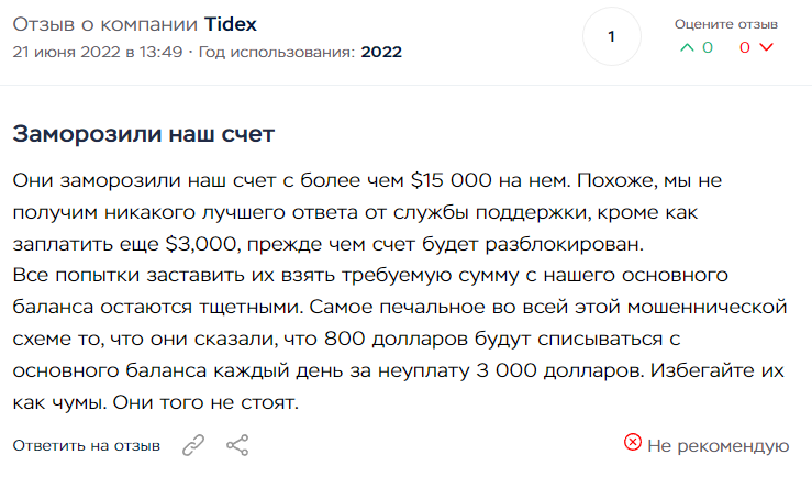 отзыв пользователя Tidex