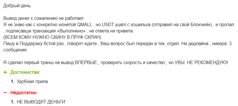 Qmall негативный отзыв пользователя
