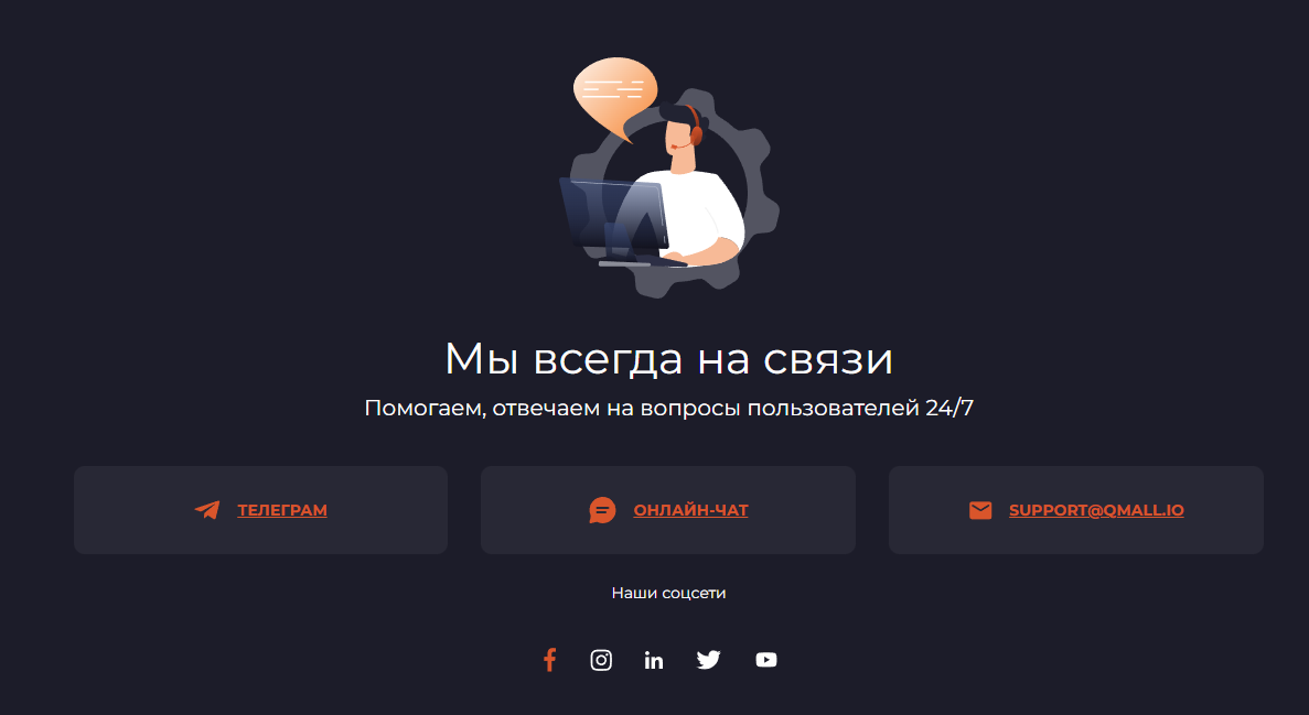 Qmall техническая поддержка