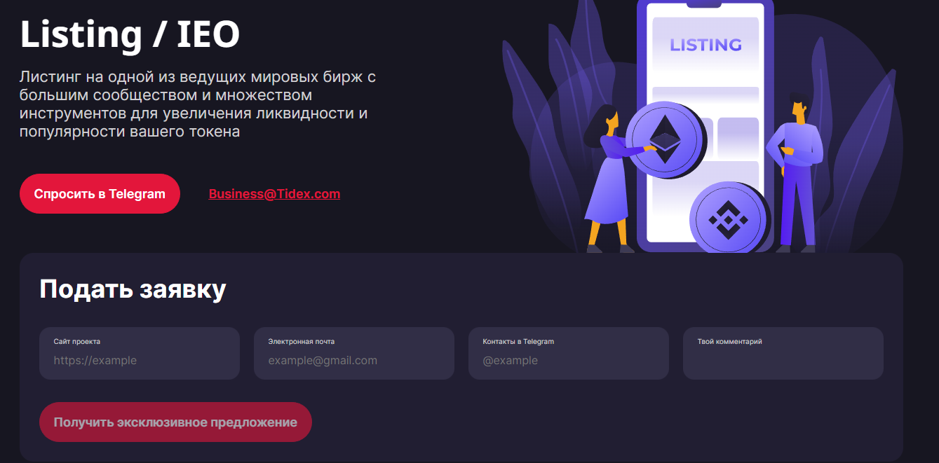 Tidex проведение листинга