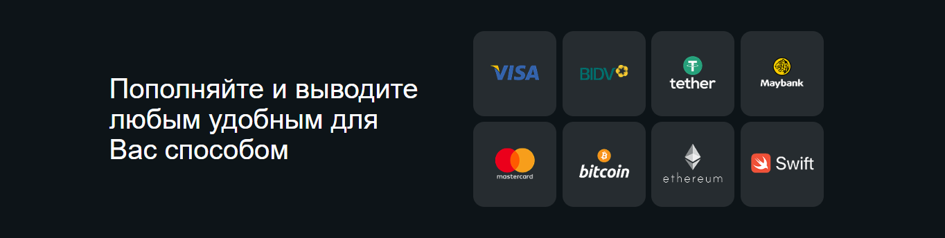 методы пополнения и вывода средств